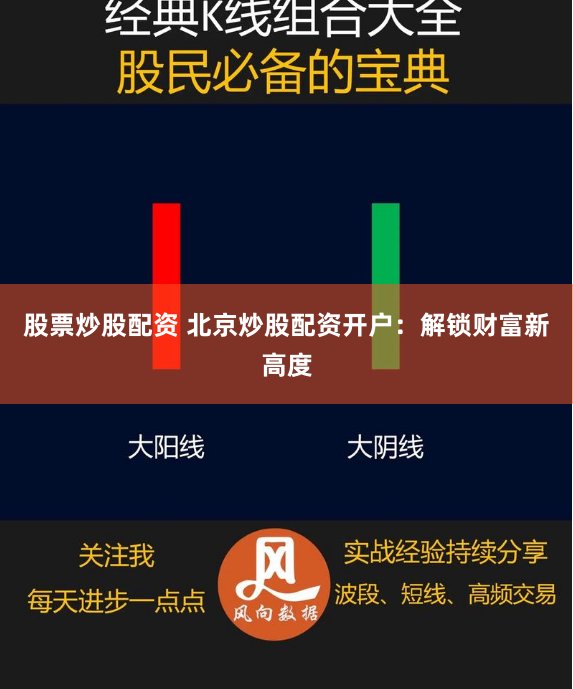 股票炒股配资 北京炒股配资开户：解锁财富新高度
