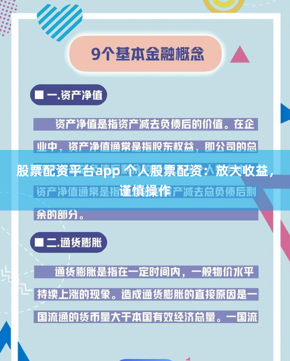 股票配资平台app 个人股票配资：放大收益，谨慎操作