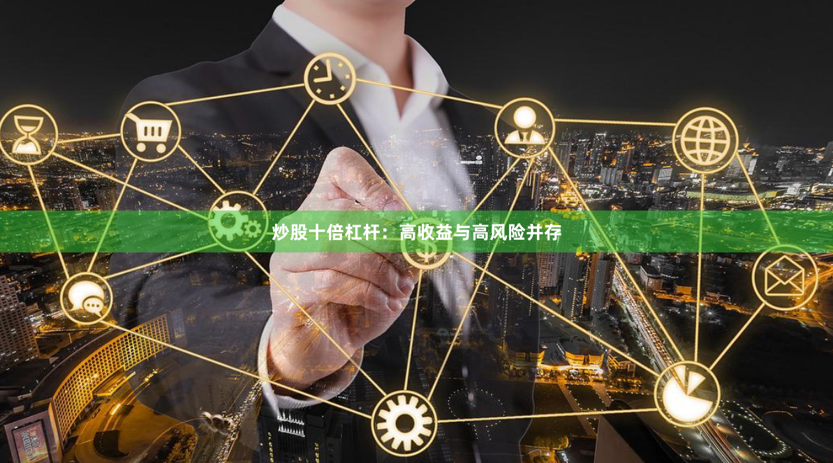 炒股十倍杠杆：高收益与高风险并存