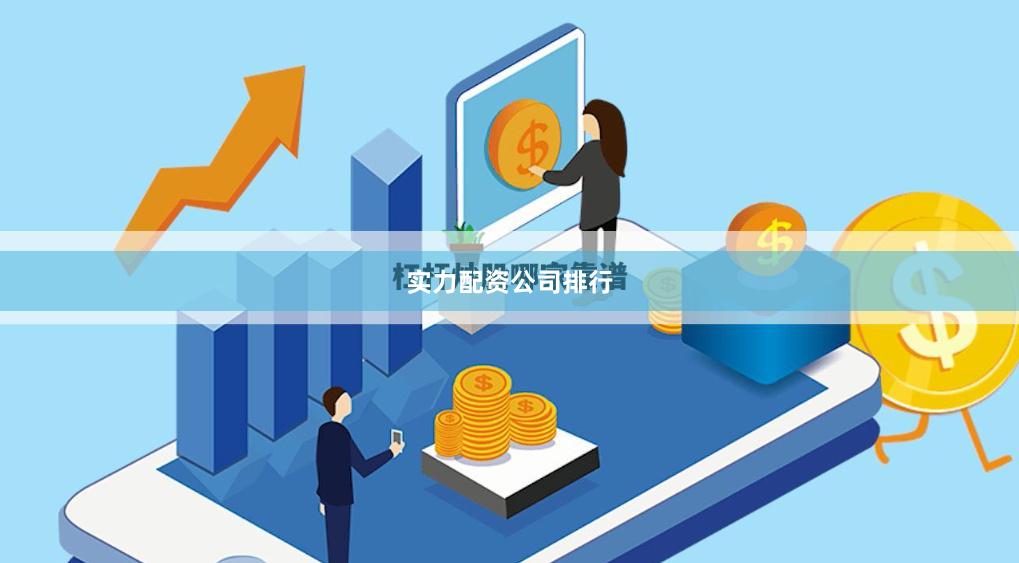 实力配资公司排行