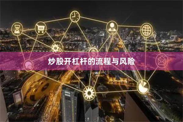 炒股开杠杆的流程与风险