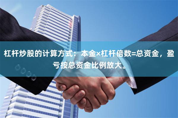 杠杆炒股的计算方式：本金×杠杆倍数=总资金，盈亏按总资金比例放大。