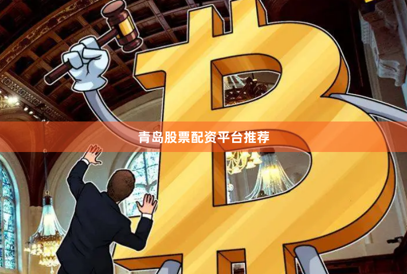 青岛股票配资平台推荐
