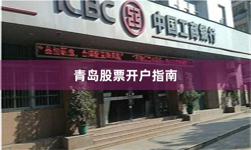 青岛股票开户指南