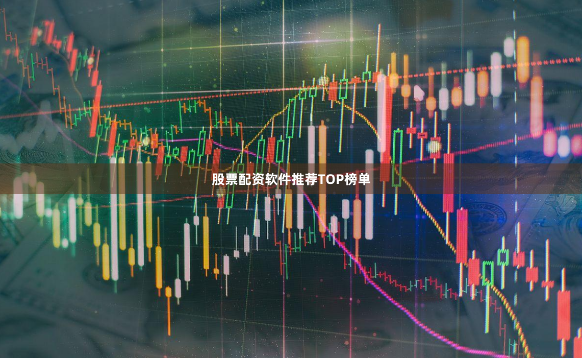 股票配资软件推荐TOP榜单