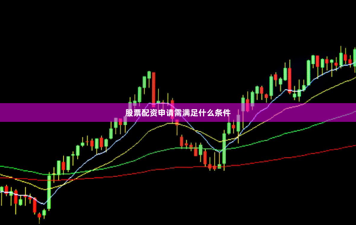 股票配资申请需满足什么条件