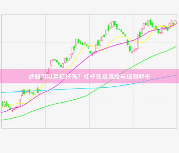 炒股可以用杠杆吗？杠杆交易风险与规则解析