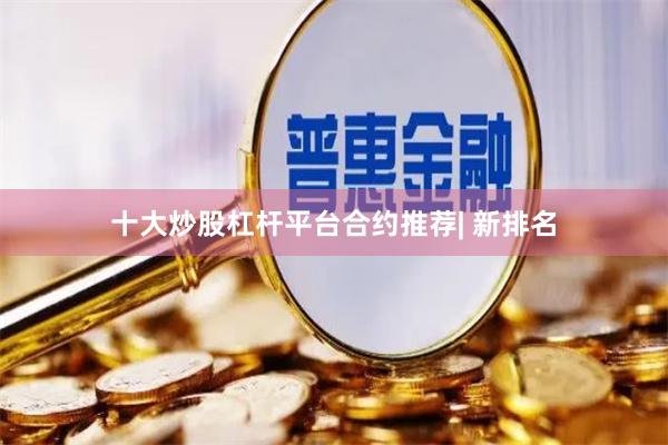 十大炒股杠杆平台合约推荐| 新排名