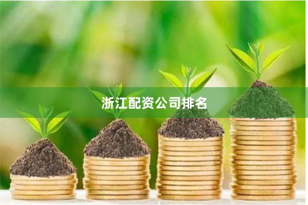 浙江配资公司排名
