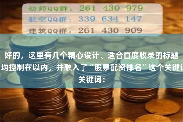 好的，这里有几个精心设计、适合百度收录的标题，均控制在以内，并融入了“股票配资排名”这个关键词：