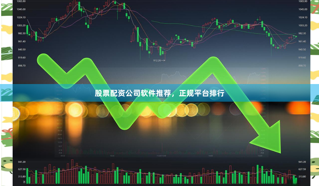 股票配资公司软件推荐，正规平台排行