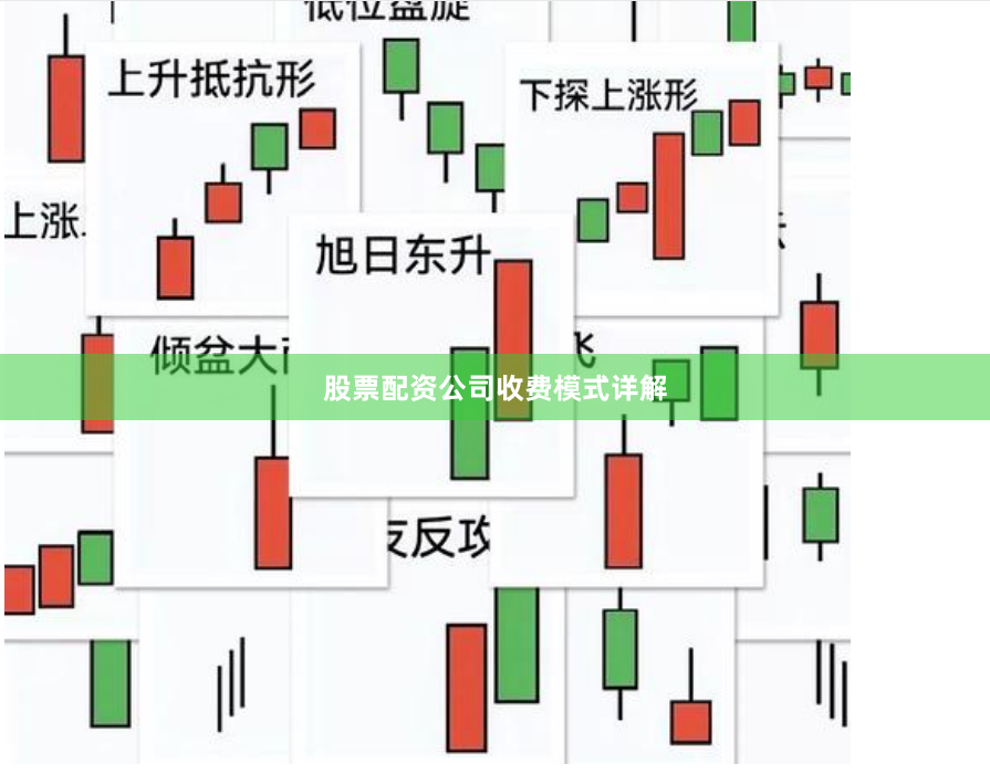 股票配资公司收费模式详解