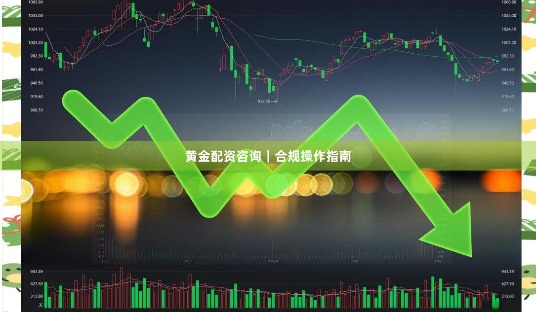 黄金配资咨询｜合规操作指南