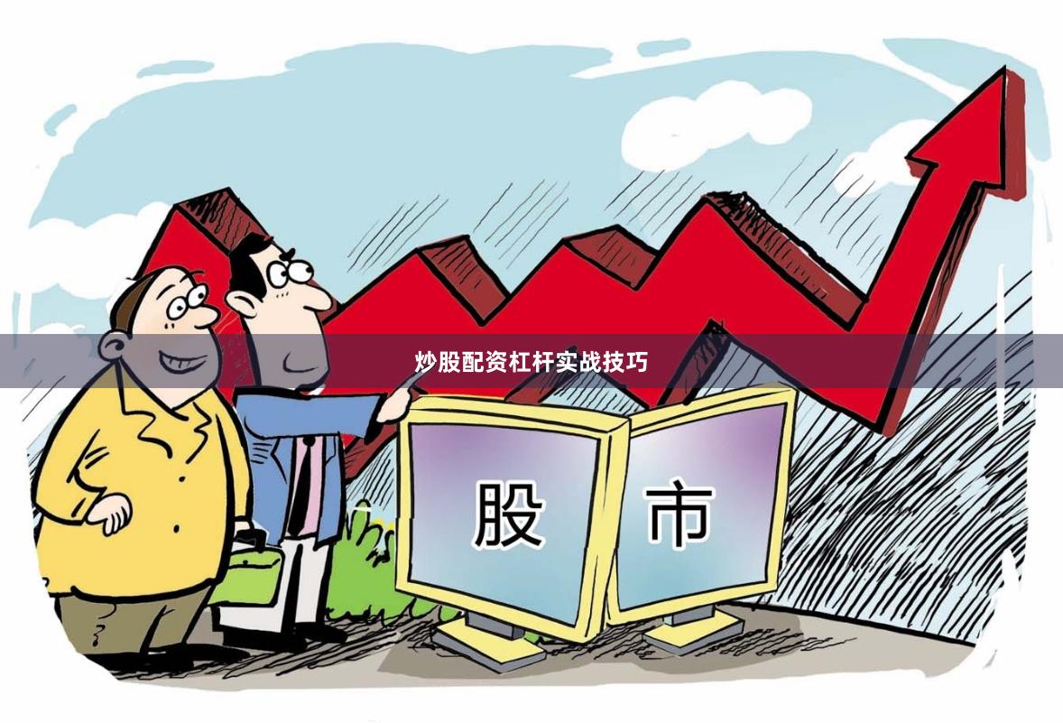 炒股配资杠杆实战技巧