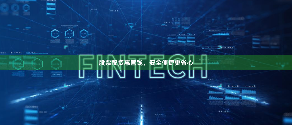 股票配资惠管钱，安全便捷更省心