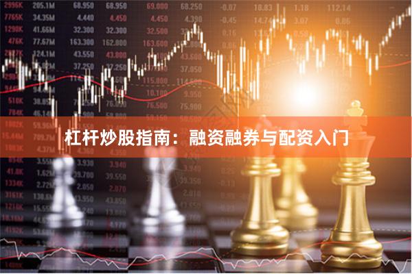 杠杆炒股指南：融资融券与配资入门