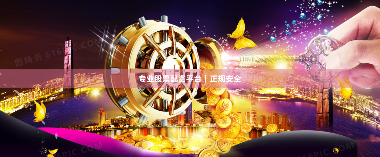 专业股票配资平台｜正规安全
