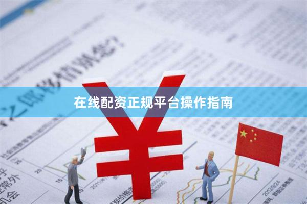在线配资正规平台操作指南